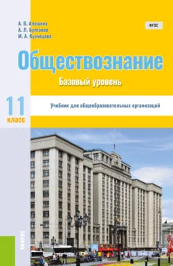 Обществознание. 11 класс. Базовый уровень. (Общее образование). Учебник. Андрей Булгаков и Анна Алешина