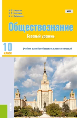 Обществознание. 10 класс. Базовый уровень. (Общее образование).Учебник. Андрей Булгаков и Анна Алешина