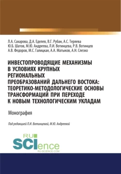 Инвестопроводящие механизмы в условиях крупных региональных преобразований Дальнего Востока. Теоретико-методологические основы трансформаций при переходе к новым технологическим укладам. (Аспирантура, Бакалавриат, Магистратура). Монография., Марина Андреева