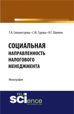 Социальная направленность налогового менеджмента. (Бакалавриат, Магистратура). Монография., Тамара Сильвестрова