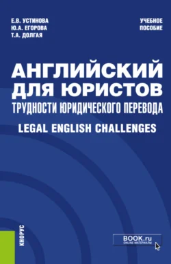 Английский для юристов: трудности юридического перевода Legal English Challenges. (Специалитет). Учебное пособие., Екатерина Устинова