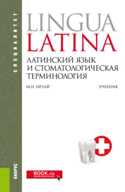 Латинский язык и стоматологическая терминология. (Специалитет). Учебник., Марина Нечай