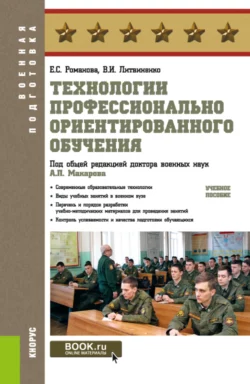 Технологии профессионально ориентированного обучения. (Бакалавриат  Магистратура  Специалитет). Учебное пособие. Александр Макаров и Виктор Литвиненко