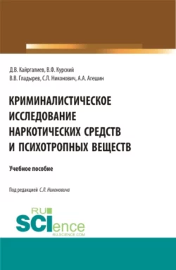 Криминалистическое исследование наркотических средств и психотропных веществ. (Бакалавриат, Магистратура, Специалитет). Учебное пособие., Данияр Кайргалиев