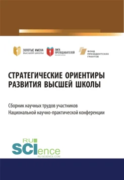 Стратегические ориентиры развития высшей школы. Сборник научных трудов участников Национальной научно-практической конференции. (Аспирантура  Магистратура). Сборник статей. Елена Ляпунцова и Юлия Белозерова