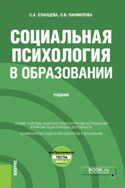 Социальная психология в образовании и еПриложение. (Бакалавриат). Учебник., Ольга Панфилова