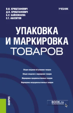 Упаковка и маркировка товаров. (Бакалавриат  Специалитет). Учебник. Валентина Криштафович и Дмитрий Криштафович