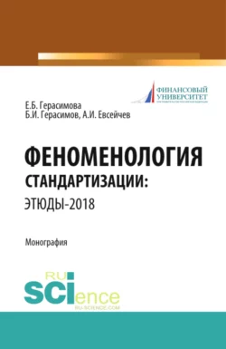 Феноменология стандартизации: этюды–2018. (Аспирантура, Бакалавриат, Магистратура). Монография., Елена Герасимова