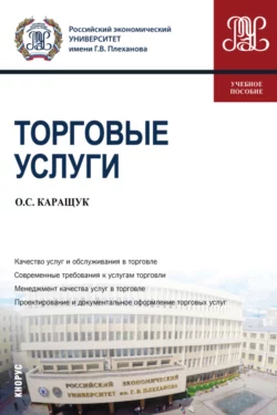 Торговые услуги. (Бакалавриат). Учебное пособие., Оксана Каращук