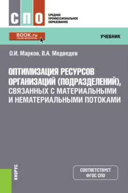 Оптимизация ресурсов организаций (подразделений)  связанных с материальными и нематериальными потоками. (СПО). Учебник. Владимир Медведев и Олег Марков