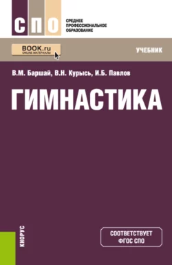 Гимнастика. СПО. Учебник, Игорь Павлов