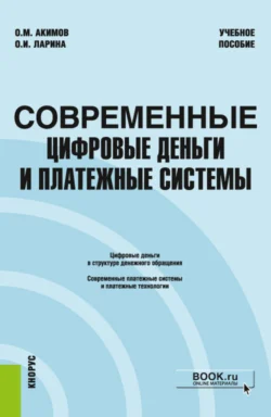 Современные цифровые деньги и платежные системы. (Бакалавриат  Магистратура). Учебное пособие. Ольга Ларина и Олег Акимов