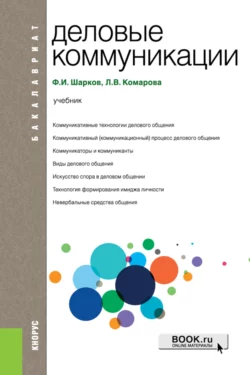 Деловые коммуникации. (Бакалавриат). Учебник., Феликс Шарков