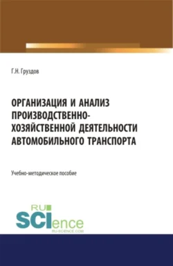 Организация и анализ производственно-хозяйственной деятельности автомобильного транспорта. (Бакалавриат, Магистратура). Учебно-методическое пособие., Григорий Груздов