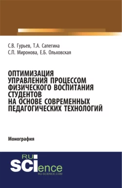 Оптимизация управления процессом физического воспитания студентов на основе современных педагогических технологий. (Аспирантура, Бакалавриат, Магистратура). Монография., Сергей Гурьев