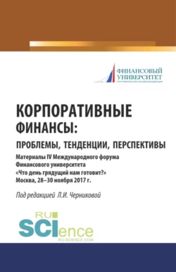 Корпоративные финансы: проблемы, тенденции, перспективы. (Бакалавриат, Магистратура, Специалитет). Сборник материалов., Людмила Черникова