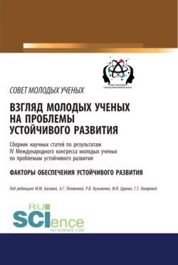 Взгляд молодых ученых на проблемы устойчивого развития. Факторы обеспечения устойчивого развития. (Бакалавриат). Сборник статей., Мария Басова