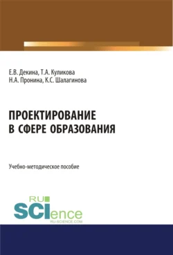 Проектирование в сфере образования. (Бакалавриат). Учебно-методическое пособие. Ксения Шалагинова и Елена Декина