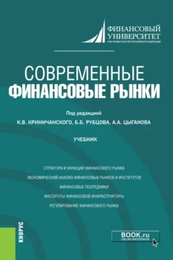 Современные финансовые рынки. (Магистратура). Учебник., Каринэ Адамова