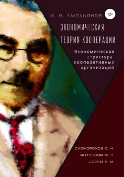 И. В. Емельянов Экономическая теория кооперации. Экономическая структура кооперативных организаций, Антонова М.П., Скоморохов С.Н., Царев В.М.