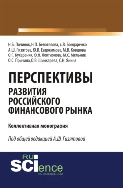 Перспективы развития российского финансового рынка. (Аспирантура, Бакалавриат, Магистратура). Монография., Юлия Локтионова