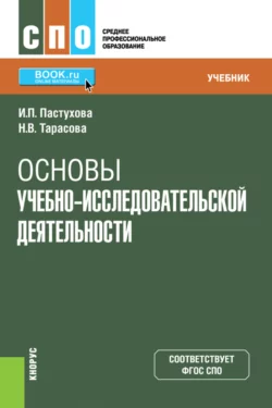 Основы учебно-исследовательской деятельности. (СПО). Учебник., Наталья Тарасова