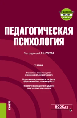 Педагогическая психология и еПриложение. (Бакалавриат). Учебник., Евгений Рогов