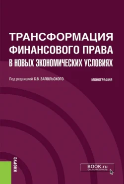 Трансформация финансового права в новых экономических условиях. (Аспирантура, Бакалавриат, Магистратура). Монография., Елена Васянина