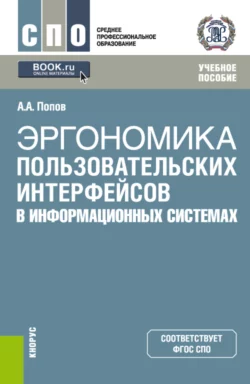 Эргономика пользовательских интерфейсов в информационных системах. (СПО). Учебное пособие., Алексей Попов