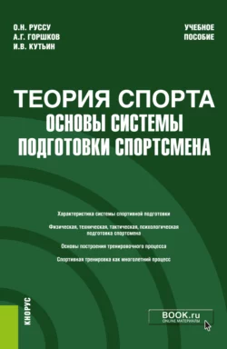 Теория спорта: основы системы подготовки спортсмена. (Бакалавриат). Учебное пособие. Анатолий Горшков и Ольга Руссу