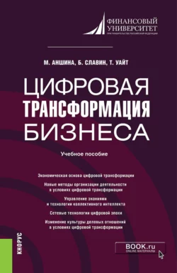 Цифровая трансформация бизнеса. (Магистратура). Учебное пособие. Борис Славин и Марина Аншина