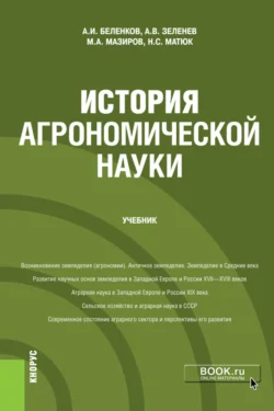 История агрономической науки. (Магистратура). Учебник Михаил Мазиров и Николай Матюк