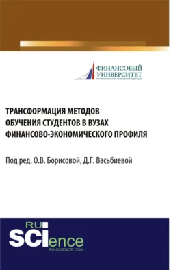 Трансформация методов обучения студентов в вузах финансово-экономического профиля. (Бакалавриат). Монография. Ольга Борисова и Анна Широких