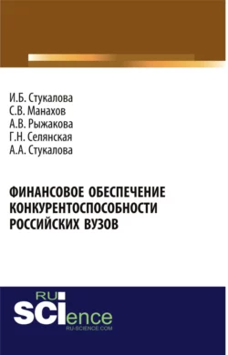 Финансовое обеспечение конкурентоспособности российских вузов. (Бакалавриат). Монография., Сергей Манахов