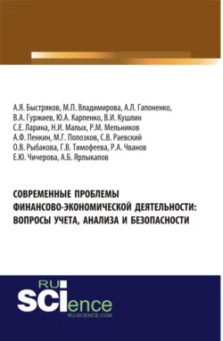 Современные проблемы финансово-экономической деятельности: вопросы учета, анализа и безопасности. (Аспирантура, Бакалавриат). Монография., Роберт Чванов