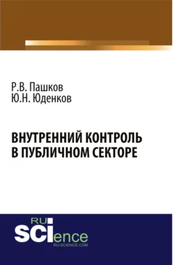 Внутренний контроль в публичном секторе. (Аспирантура, Бакалавриат, Магистратура, Специалитет). Монография., Юрий Юденков