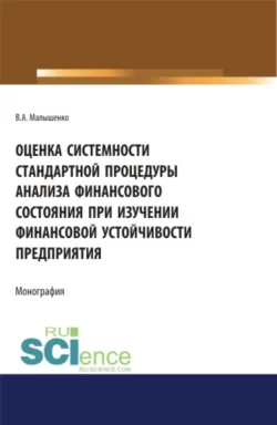 Оценка системности стандартной процедуры анализа финансового состояния при изучении финансовой устойчивости предприятия . (Монография), Вадим Малышенко