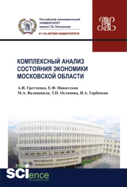 Комплексный анализ состояния экономики Московской области. (Бакалавриат). Монография. Анатолий Гретченко