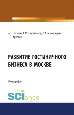 Развитие гостиничного бизнеса в Москве. (Бакалавриат). Монография., Тодор Христов