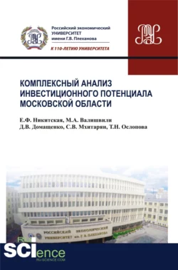 Комплексный анализ инвестиционного потенциала московской области. (Бакалавриат). Монография., Сергей Мхитарян