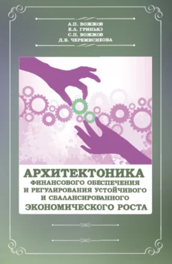 Архитектоника финансового обеспечения и регулирования устойчивого и сбалансированного экономического роста. (Бакалавриат). (Магистратура). Монография, Анатолий Вожжов