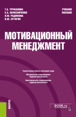 Мотивационный менеджмент. (Бакалавриат). Учебное пособие. Владислав Сутягин и Яна Радюкова