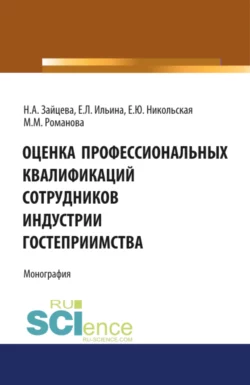 Оценка профессиональных квалификаций сотрудников индустрии гостеприимства. (Бакалавриат). Монография., Марианна Романова