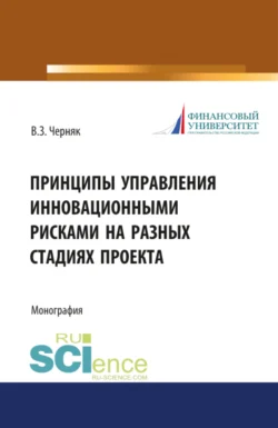 Принципы управления инновационными рисками на разных стадиях проекта. (Аспирантура  Бакалавриат). Монография. Виктор Черняк