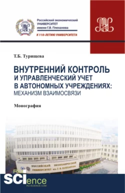 Внутренний контроль и управленческий учет в автономных учреждениях: механизм взаимосвязи. (Аспирантура, Бакалавриат, Магистратура). Монография., Татьяна Турищева