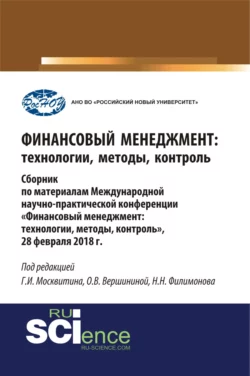 Финансовый менеджмент: технологии, методы, контроль. (Бакалавриат). Сборник материалов., Геннадий Москвитин