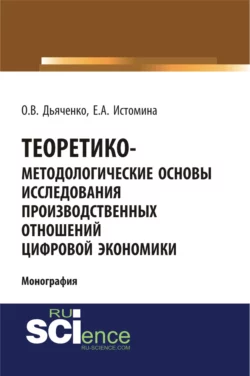 Теоретико-методологические основы исследования производственных отношений цифровой экономики. (Бакалавриат). Монография., Олег Дьяченко