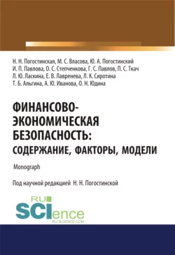 Финансово-экономическая безопасность. Содержание, факторы, модели. (Аспирантура, Бакалавриат, Магистратура, Специалитет). Монография., Нина Погостинская