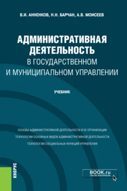 Административная деятельность в государственном и муниципальном управлении. (Бакалавриат). Учебник. Анатолий Моисеев и Николай Барчан