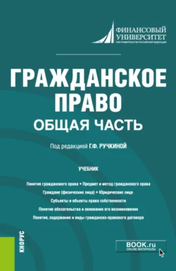 Гражданское право. Общая часть. (Бакалавриат). Учебник. Сергей Павликов и Ярославна Ключникова